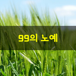 [좋은글] [좋은글] 99의 <b>노예</b>