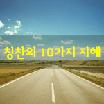 [좋은글] [좋은글] <b>칭찬</b>의 10가지 지혜