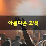 [좋은글] [좋은글] 아름다운 <b>고백</b>유진하