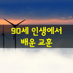 [좋은글] [좋은글] 90세 인생에서 배운 교훈