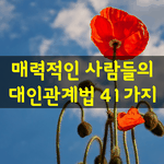 [좋은글] [좋은글] <b>매력적</b>인 사람들의 대인관계법 41가지