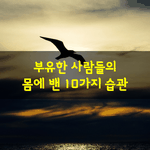[좋은글] [좋은글] 부유한 <b>사람들</b>의 몸에 밴 10가지 습관