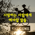 [좋은글] [좋은글] 사랑하는 사람에게 해야할 <b>말들</b>...