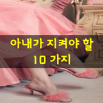 [좋은글] [좋은글] <b>아내</b>가 지켜야 할 10가지