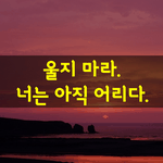 [좋은글] [좋은글] 아무렇지 않은 척하며 살고 있지만