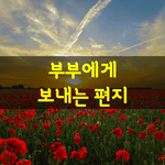 [좋은글] [좋은글] <b>부부</b>에게 보내는 편지