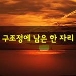 [좋은글] [좋은글] 구<b>조정</b>에 남은 한 자리