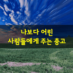 [좋은글] [좋은글] 나보다 어린 <b>사람들</b>에게 주는 충고