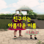 [좋은글] [좋은글] <b>친구</b>라는 아름다운 이름