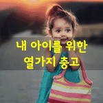 [좋은글] [좋은글] 내 <b>아이</b>를 위한 열가지 충고