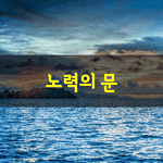 [좋은글] [좋은글] <b>노력</b>의 문