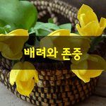 [좋은글] [좋은글] <b>배려</b>와 존중