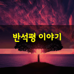 [좋은글] [좋은글] 반석평 이야기