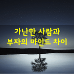 [좋은글] [좋은글] <b>가난</b>한 사람과 부자의 마인드 차이