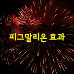 [좋은글] [좋은글] 피그말리온 효과