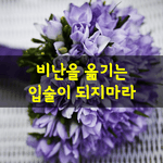 [좋은글] [좋은글] <b>비난</b>을 옮기는 입술이 되지마라