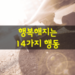 [좋은글] [좋은글] 행복해지는 14가지 행동