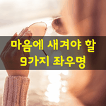 [좋은글] [좋은글] 마음에 새겨야 할 9가지 좌우명