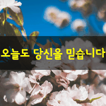 [좋은글] [좋은글] 많이 넘어지는 사람만이