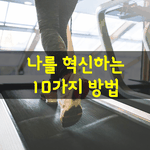 [좋은글] [좋은글] 나를 혁신하는 10가지 방법