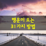 [좋은글] [좋은글] 행운이 오는 31가지 방법