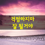 [좋은글] [좋은글] 힘들면 <b>잠시</b> 나무 근처의