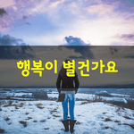 [좋은글] [좋은글] 행복이 별건가요