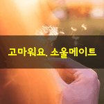 [좋은글] [좋은글] 사랑은 <b>연애</b>와 다르다.