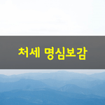 [좋은글] [좋은글] 처세 명심보감