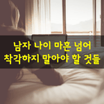 [좋은글] [좋은글] 남자 나이 마흔 넘어 <b>착각</b>하지 말아야 할 것들