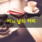 [좋은글] [좋은글] 어느 날의 커피