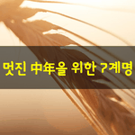 [좋은글] [좋은글] 멋진 中年을 위한 7계명誡命