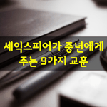 [좋은글] [좋은글] 세익스피어가 중년에게 주는 9가지 교훈