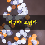 [좋은글] [좋은글] <b>축의금</b> 1만 3천원과 사과 한 봉지