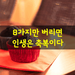 [좋은글] [좋은글] 8가지만 버리면 인생은 <b>축복</b>이다