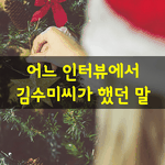 [좋은글] [좋은글] 한 인터뷰에서 <b>김수미</b>씨가 했던 말