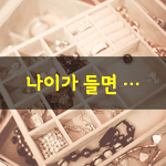 [좋은글] [좋은글] <b>나이</b>가들면