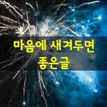 [좋은글] [좋은글] 긍정의 힘!!!