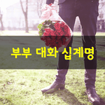 [좋은글] [좋은글] 부부 <b>대화</b> 십계명