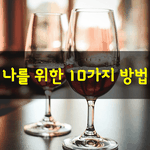 [좋은글] [좋은글] 나를 위한 10가지 방법
