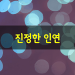 [좋은글] [좋은글] <b>진정</b>한 인연