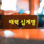 [좋은글] [좋은글] 매력 십계명