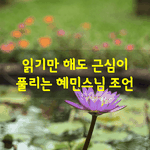 [좋은글] [좋은글] 읽기만 해도 <b>근심</b>이 풀리는 혜민스님 조언