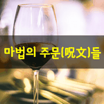 [좋은글] [좋은글] <b>마법</b>의 주문呪文들