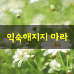 [좋은글] [좋은글] 사람과 사람 <b>사이</b>에는 기다림이 필요합니다