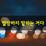 [좋은글] [좋은글] 그렇게 특별하다 믿었던 자신이 <b>평범</b>은 커녕