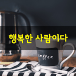 [좋은글] [좋은글] 누가 나에게 <b>섭섭</b>하게 하더라도