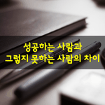 [좋은글] [좋은글] 성공하는 사람과 그렇지 못하는 사람의 차이...