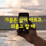 [좋은글] [좋은글] 가끔은 삶이 아프고 외롭고 할 때