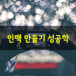 [좋은글] [좋은글] <b>인맥</b> 만들기 성공학